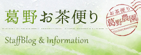 葛野お茶便り
