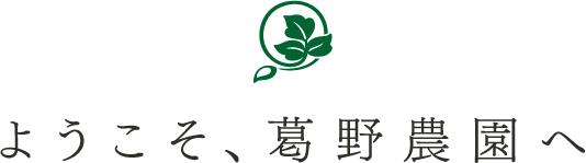 ようこそ、葛野農園へ