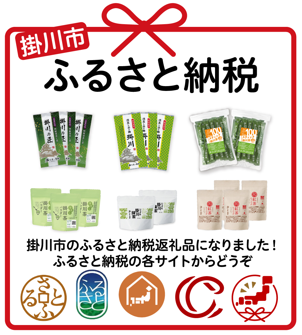 ふるさと納税 掛川市のふるさと納税返礼品になりました！ふるさと納税の各サイトからどうぞ