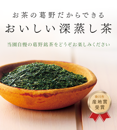 おいしい深蒸し茶