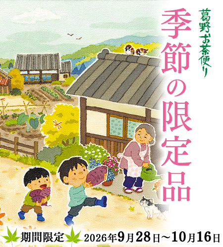 葛野お茶便り こだわりの深蒸し茶を、茶処掛川よりお届けいたします