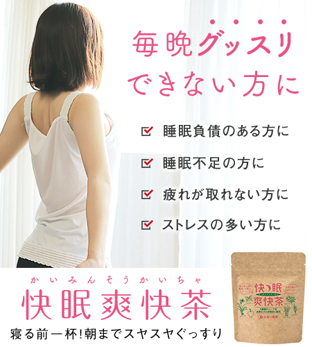 快眠爽快茶