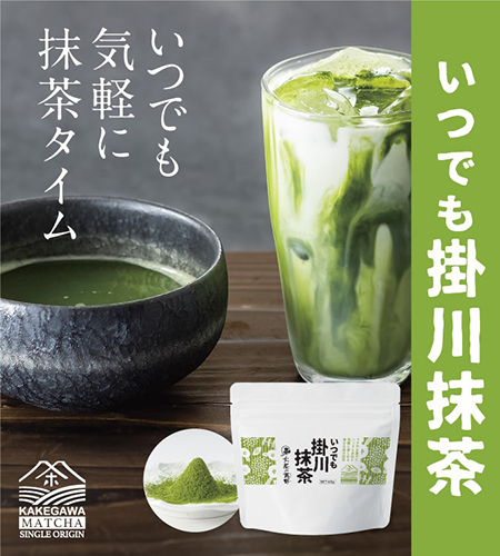 いつでも掛川抹茶