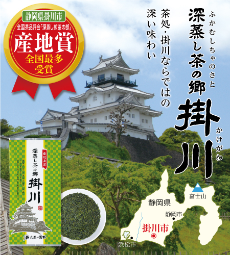 深蒸し茶の郷掛川