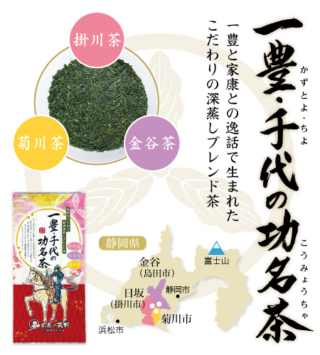一豊・千代の功名茶