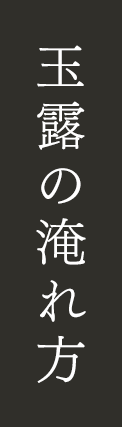 玉露の淹れ方