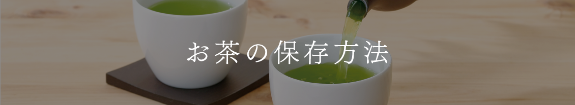 お茶の保存方法