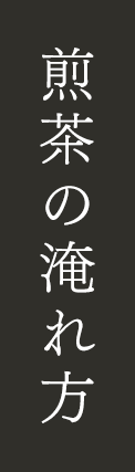 煎茶の淹れ方