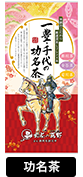 商品：功名茶