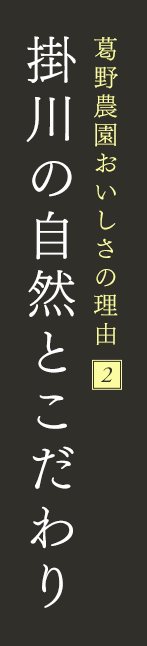 葛野農園おいしさの理由2 掛川の自然とこだわり