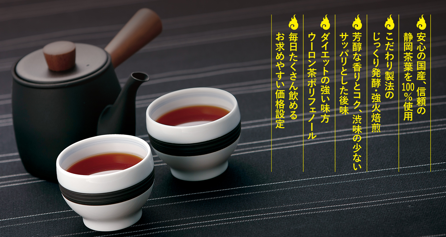 写真：脂を断つ！静岡県産黒烏龍茶