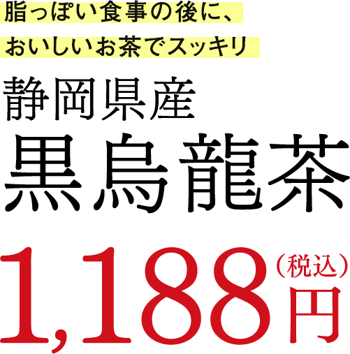 脂っぽい食事の後においしいお茶でスッキリ 掛川黒煎茶 円(税込)