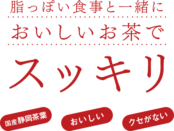 脂っぽい食事の後においしいお茶でスッキリ 掛川黒煎茶 国産静岡茶葉・おいしい・クセがない