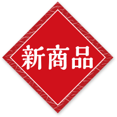 新商品