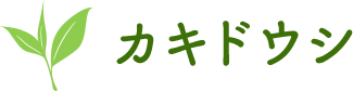 カキドウシ