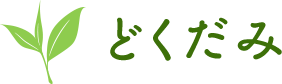 どくだみ