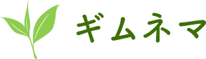 ギムネマ