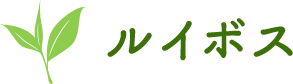 ルイボス