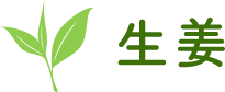 生姜