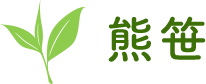 熊笹