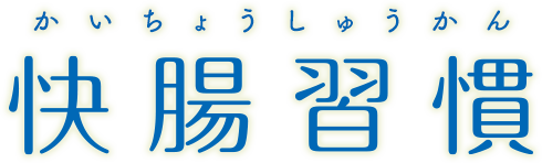 快腸週間