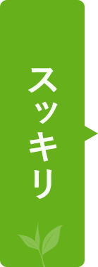 スッキリ