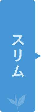 スリム