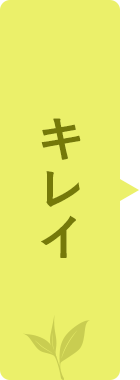 キレイ
