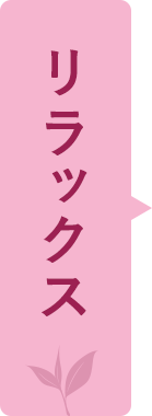 リラックス