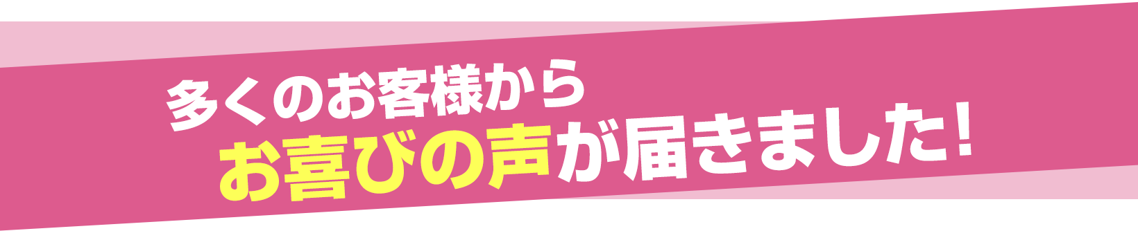 多くのお客様からお喜びの声が届きました!