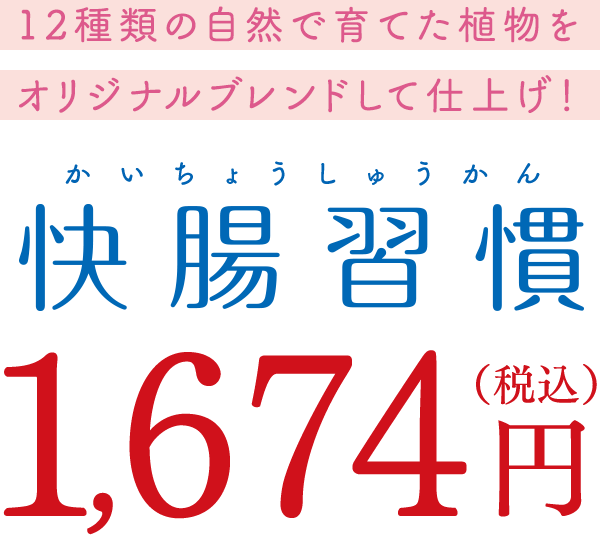 12種類の自然で育てた植物をオリジナルブレンドして仕上げ! 快調週間