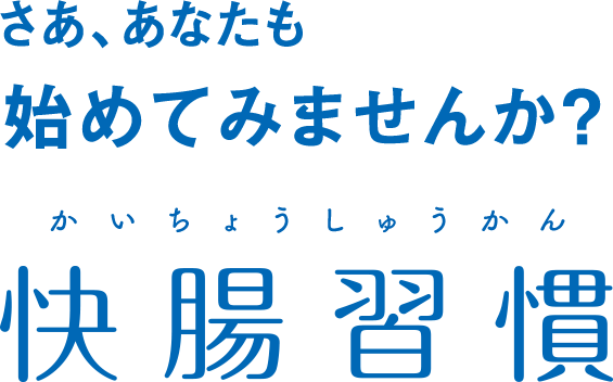 さあ、あなたも始めてみませんか? 快調習慣