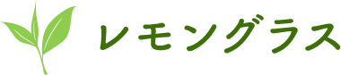 レモングラス