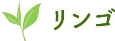 リンゴ