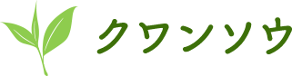 クワンソウ