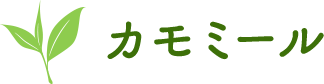 カモミール
