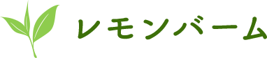 レモンバーム