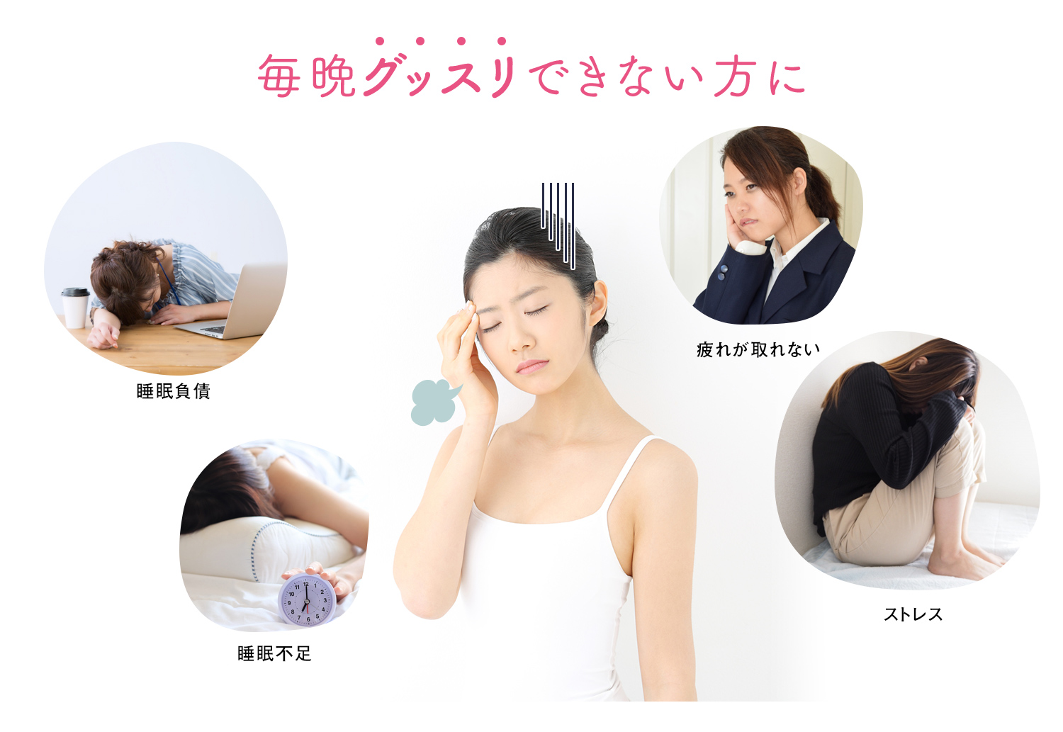 毎日スッキリしない方に