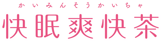 快眠爽快茶