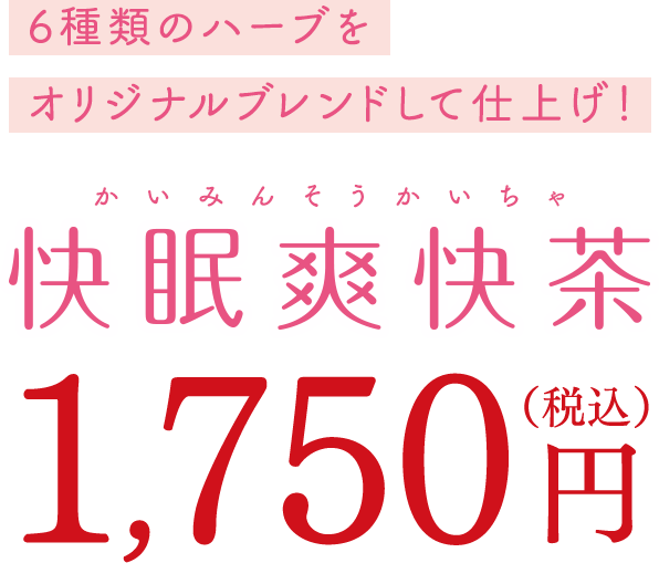 6種類のハーブをオリジナルブレンドして仕上げ! 快眠爽快茶