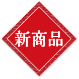 新商品
